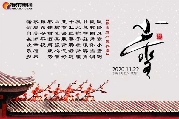 万象城AWC888五和医养堂养生诗（小雪）