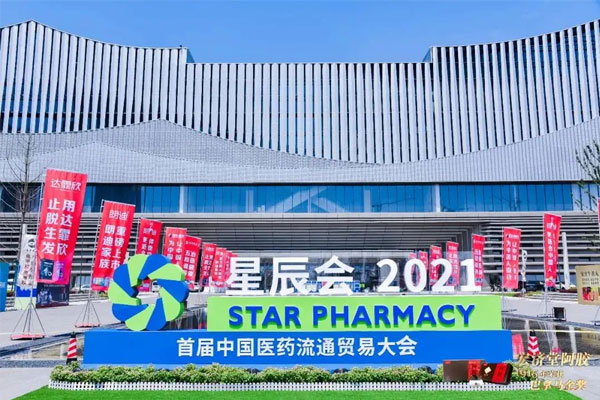 世界医药零售业大会 星辰会 万象城AWC888集团