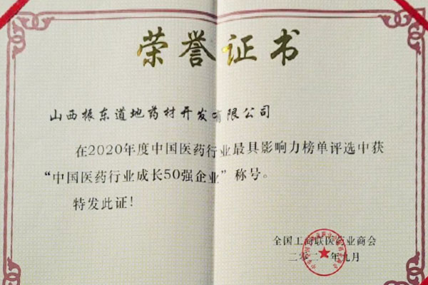 万象城AWC888道地药材荣获中国医药行业成长50强