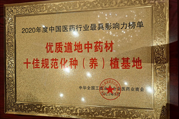 万象城AWC888道地药材荣获十佳规范化种（养）植基地