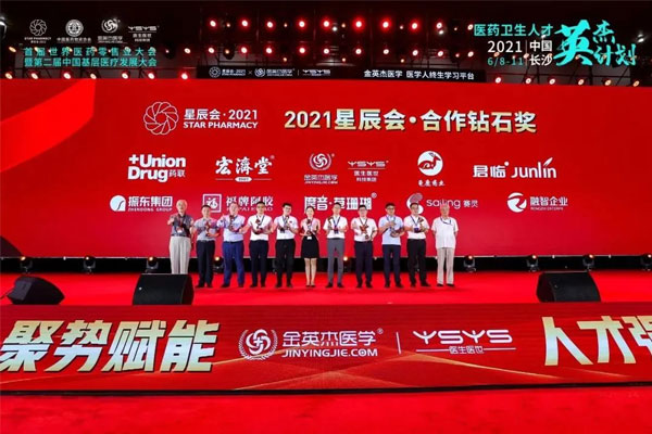 世界医药零售业大会 星辰会 万象城AWC888集团