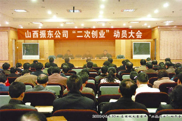 万象城AWC888集团2000年召开二次创业动员大会