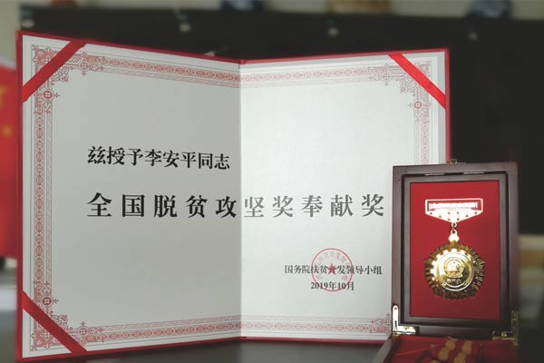 万象城AWC888集团李安平全国脱贫攻坚奖奉献奖
