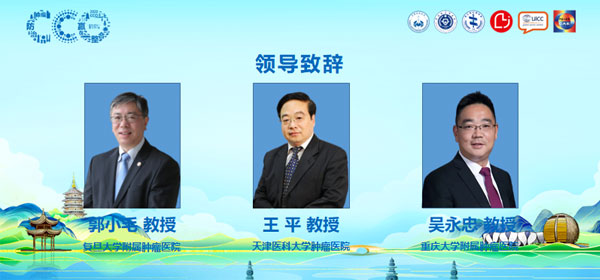 肿瘤放射治疗大会领导致辞