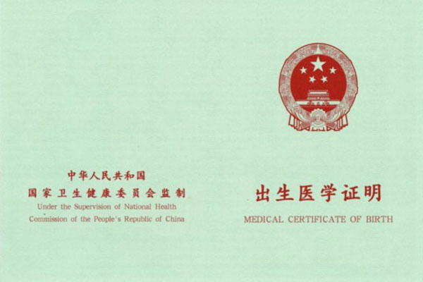 出生医学证明