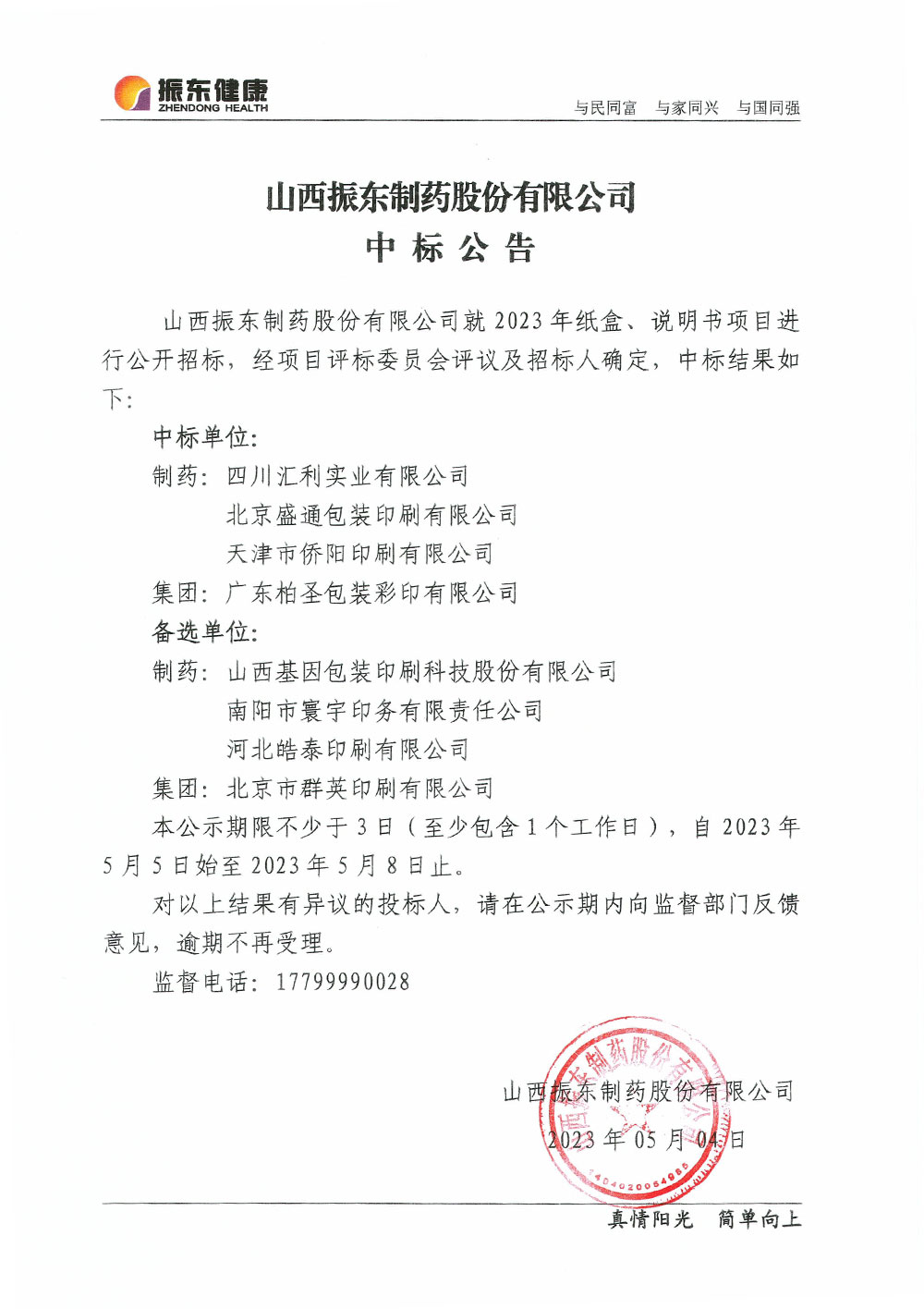 山西万象城AWC888制药股份有限公司中标公告