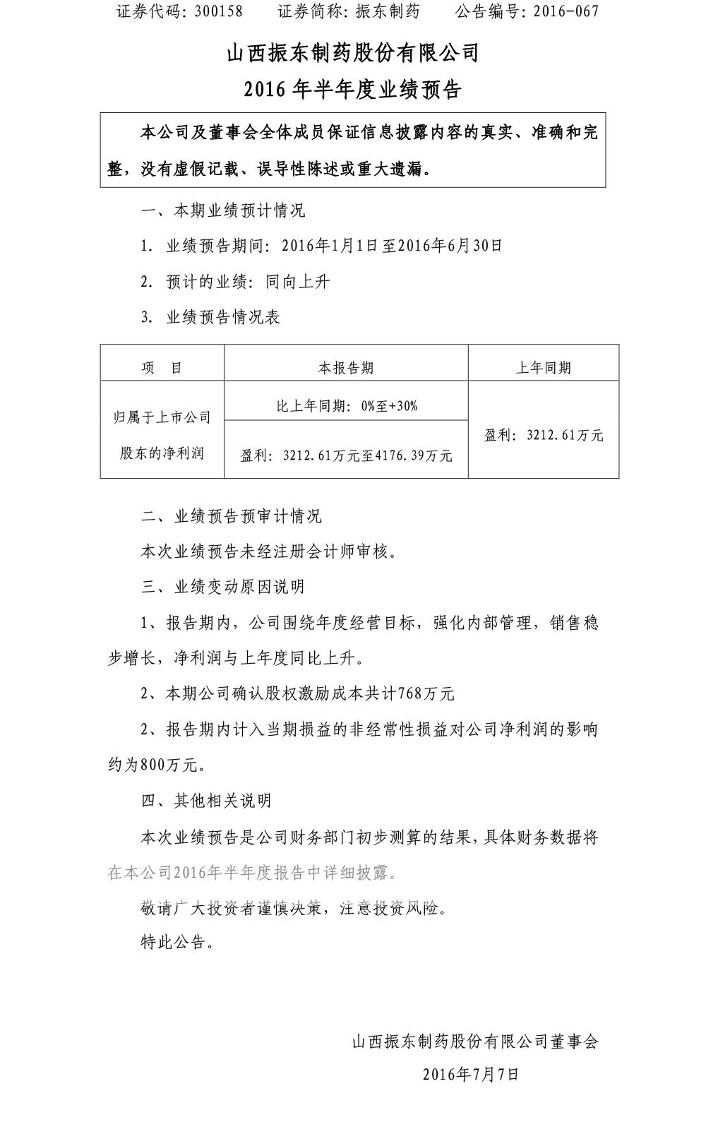 万象城AWC888制药,万象城AWC888,300158,半年度业绩报告