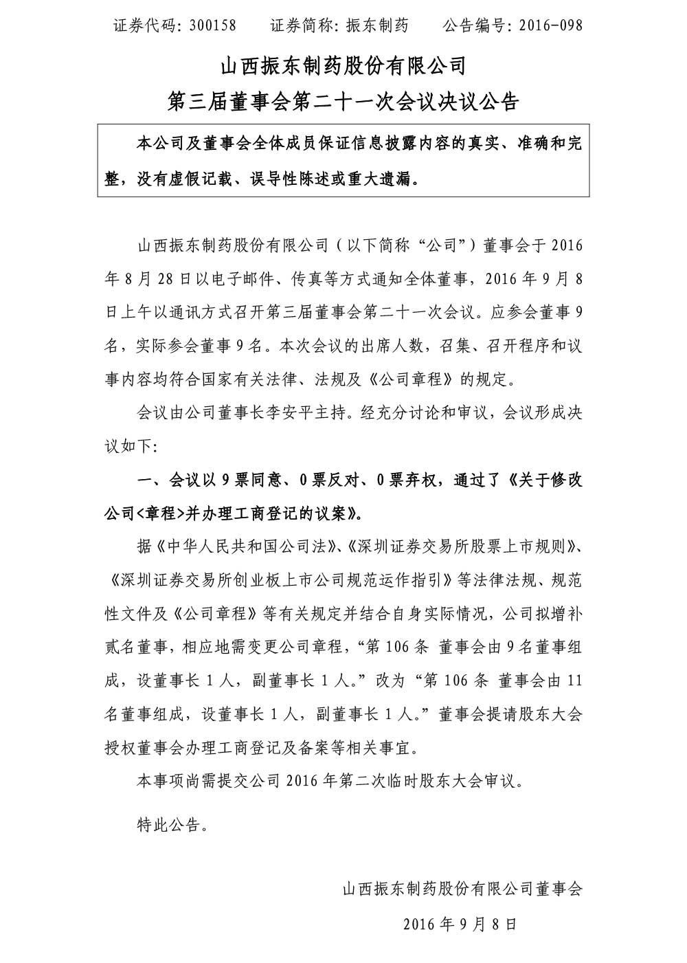 万象城AWC888制药,万象城AWC888,300158,董事会