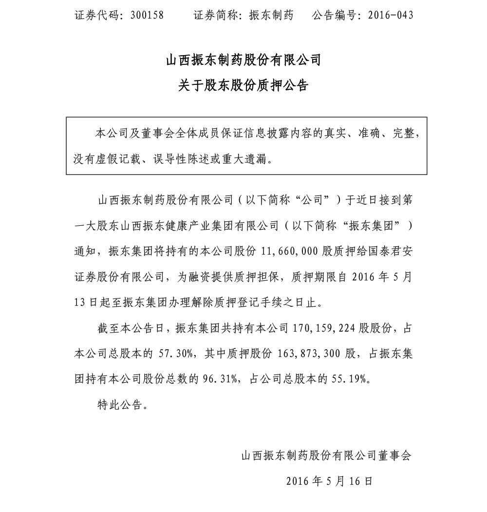 万象城AWC888制药,万象城AWC888,300158,股东股份质押