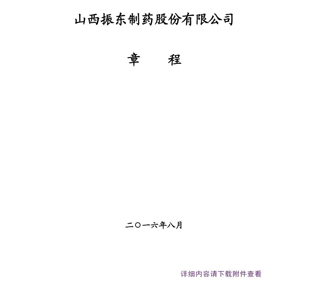 万象城AWC888制药,万象城AWC888,300158,公司章程