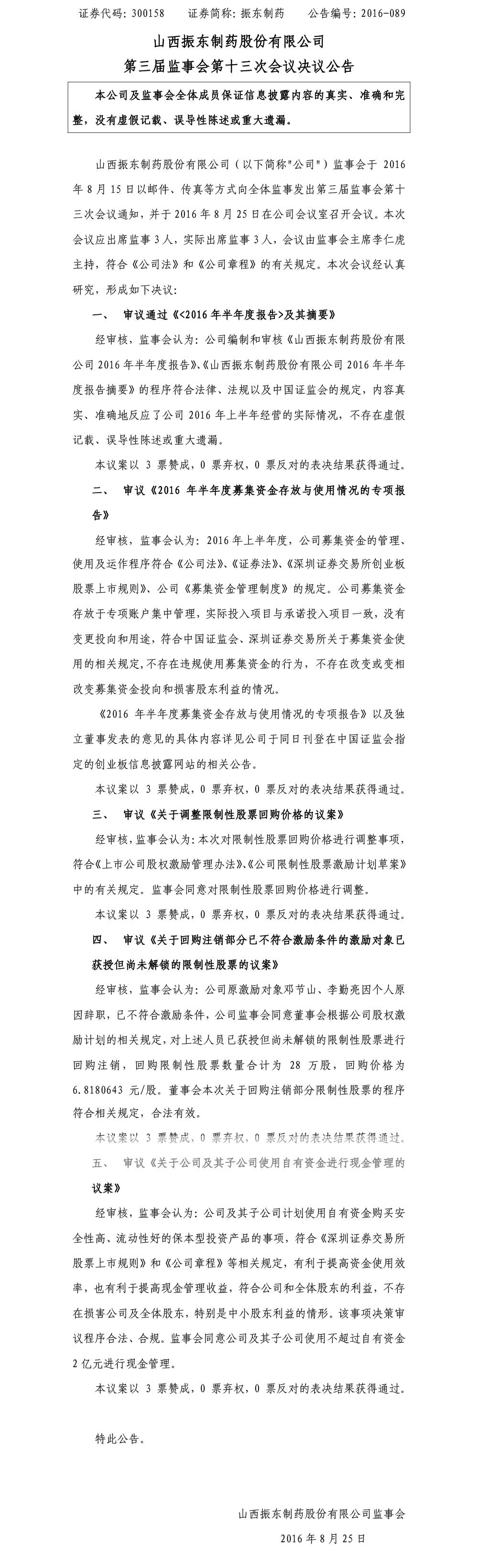 万象城AWC888制药,万象城AWC888,300158,监事会