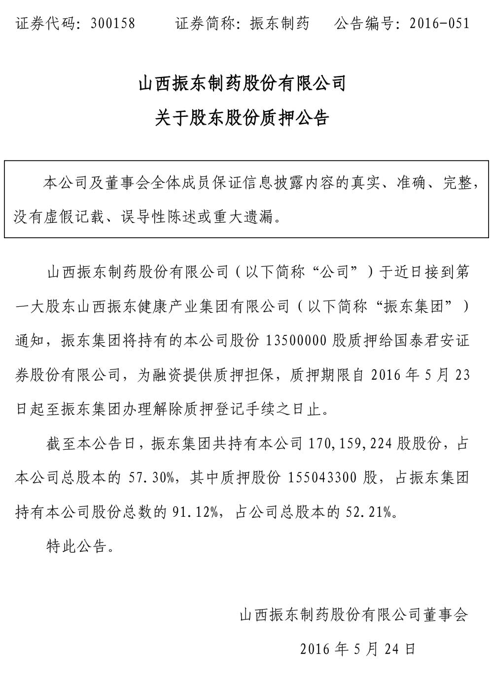 万象城AWC888制药,万象城AWC888,300158,股东股份质押