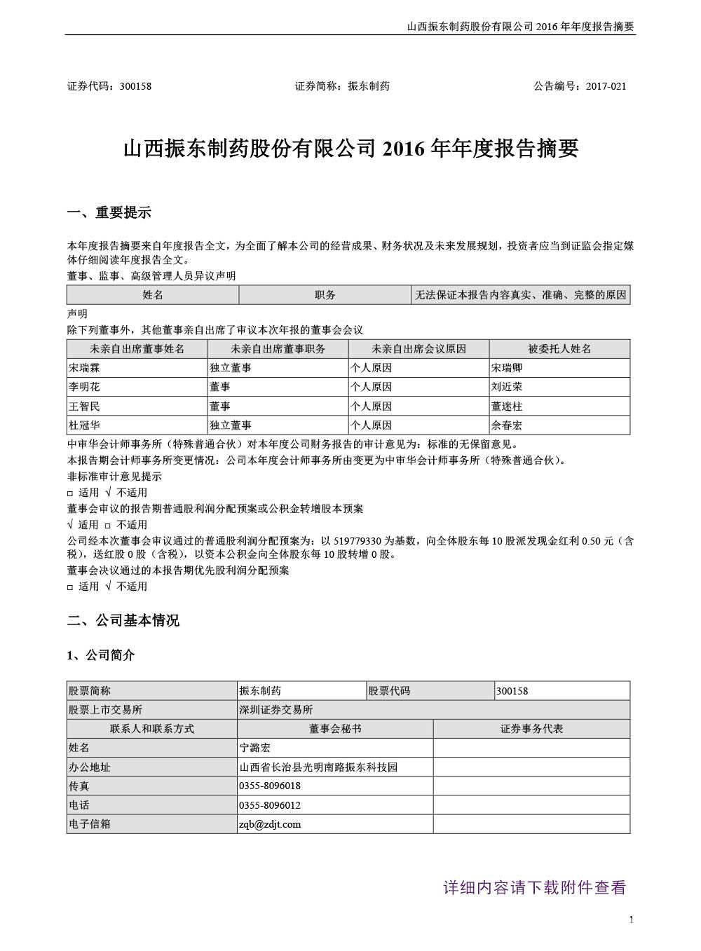 万象城AWC888制药,万象城AWC888,300158,年度报告摘要