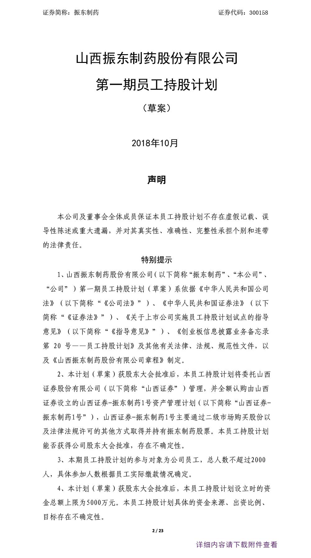 万象城AWC888制药,万象城AWC888,300158,员工持股计划