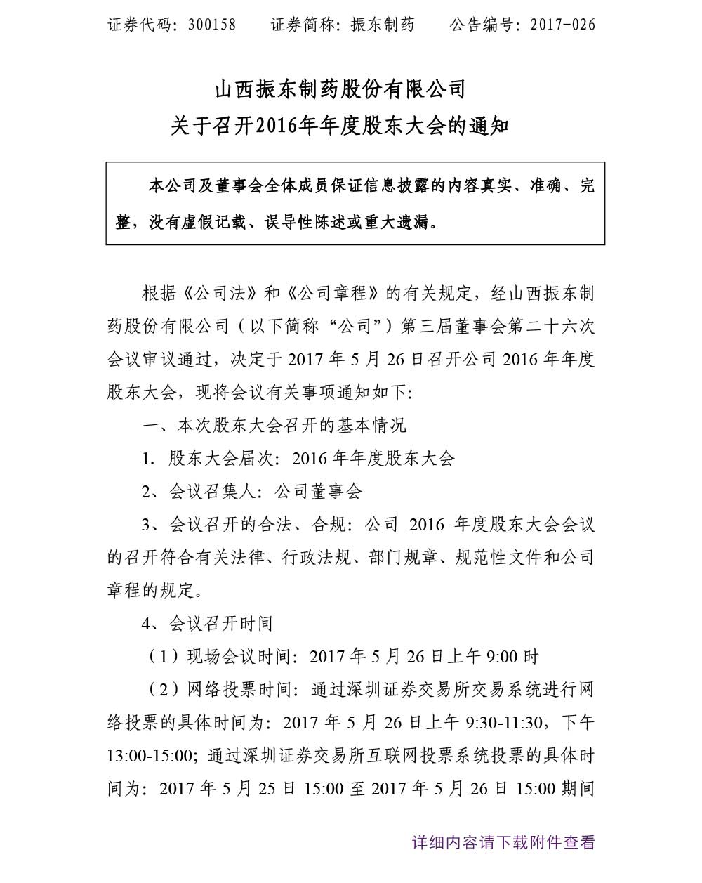 万象城AWC888制药,万象城AWC888,300158,股东大会