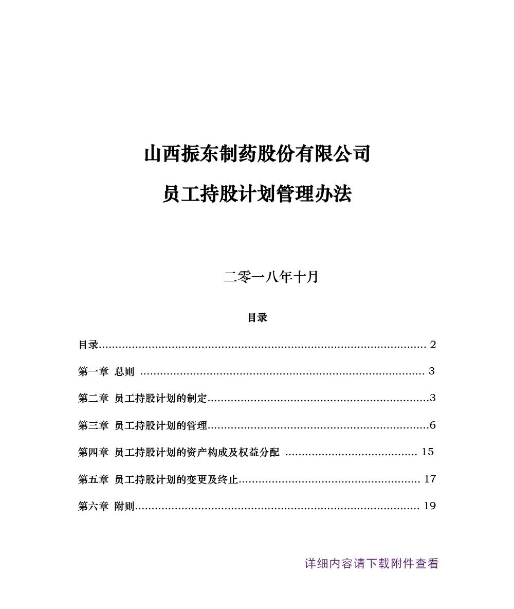 万象城AWC888制药,万象城AWC888,300158,员工持股计划