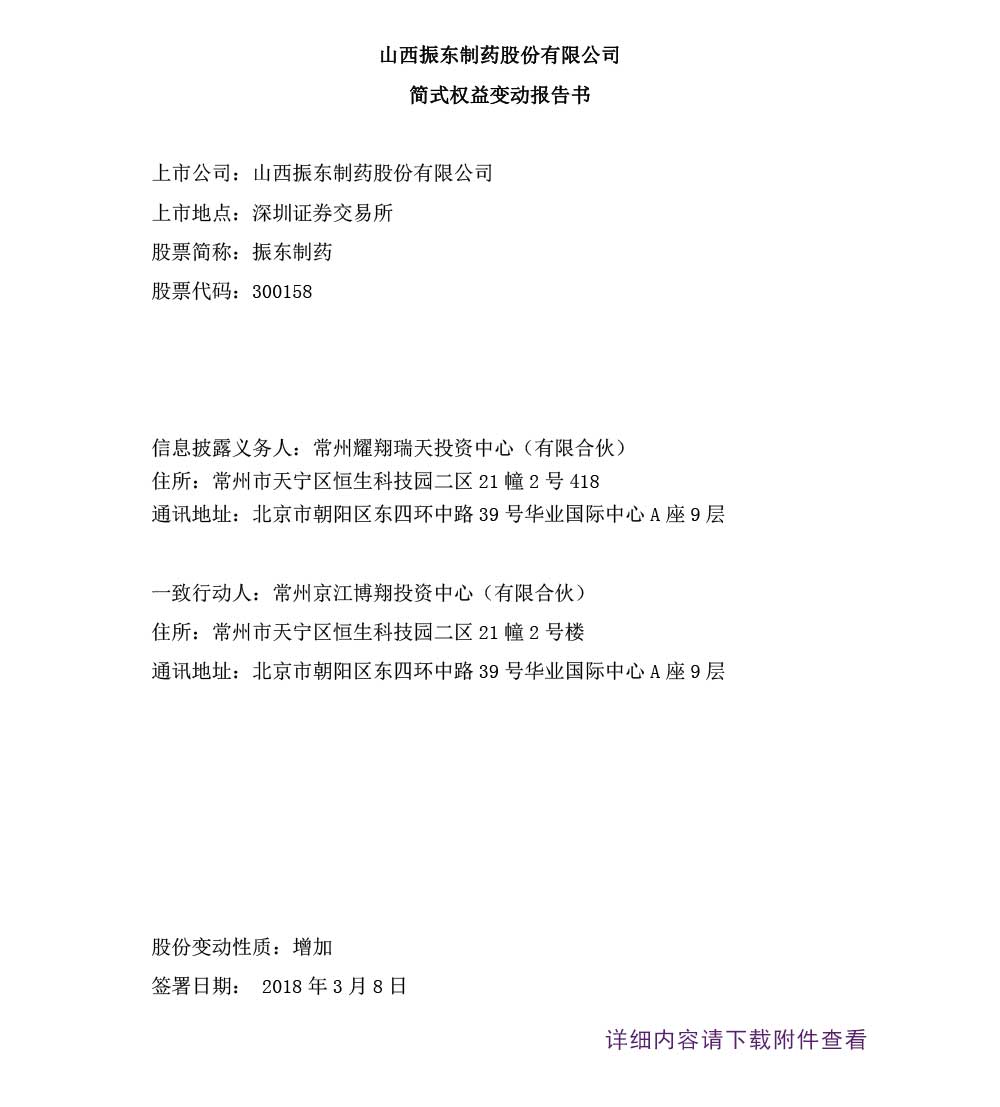 万象城AWC888制药,万象城AWC888,300158,权益变动报告书