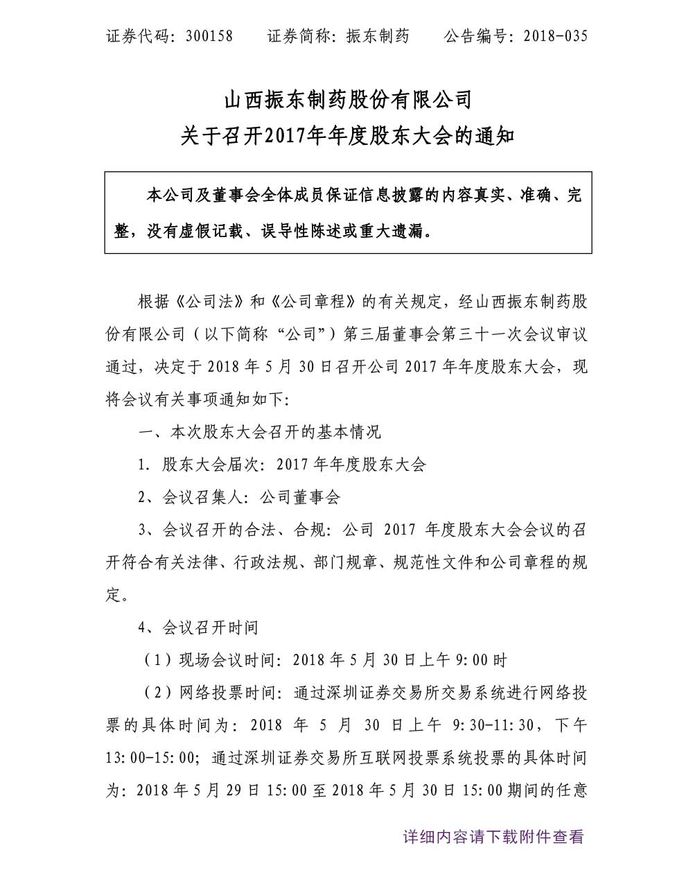万象城AWC888制药,万象城AWC888,300158,年度股东大会