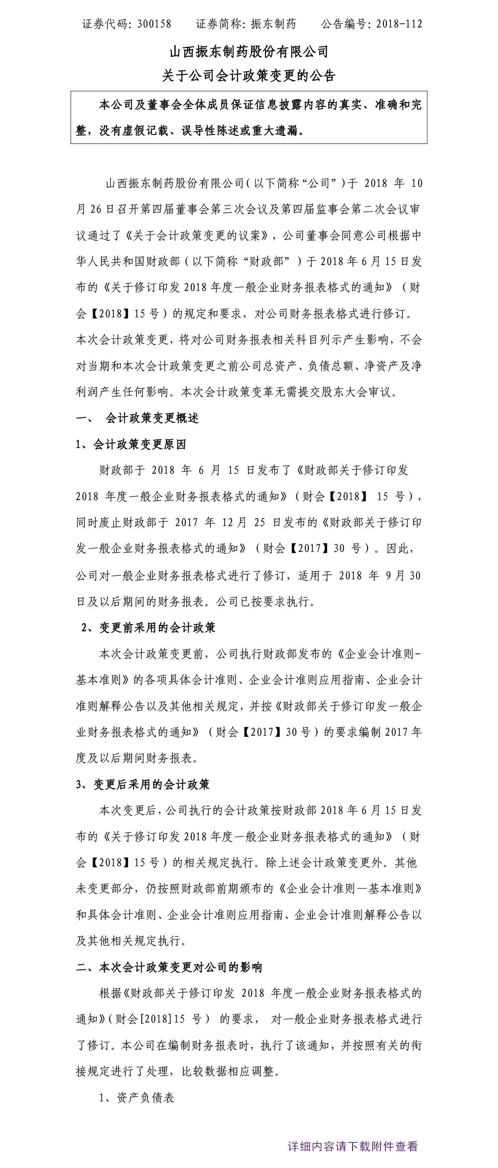 万象城AWC888制药,万象城AWC888,300158,会计政策,会计政策变更