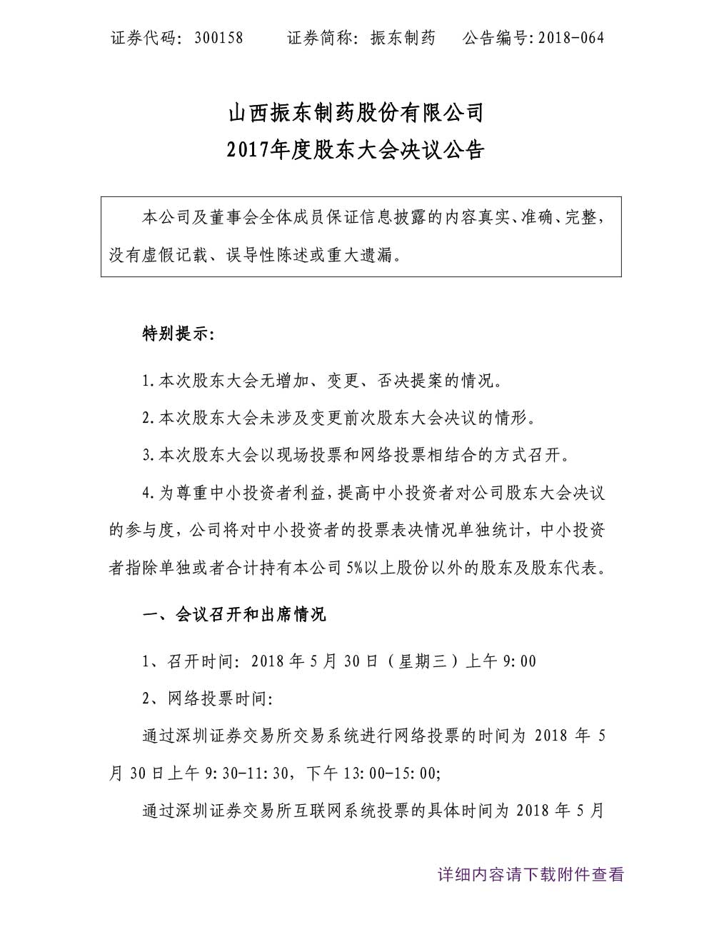 万象城AWC888制药,万象城AWC888,300158,年度股东大会,股东大会