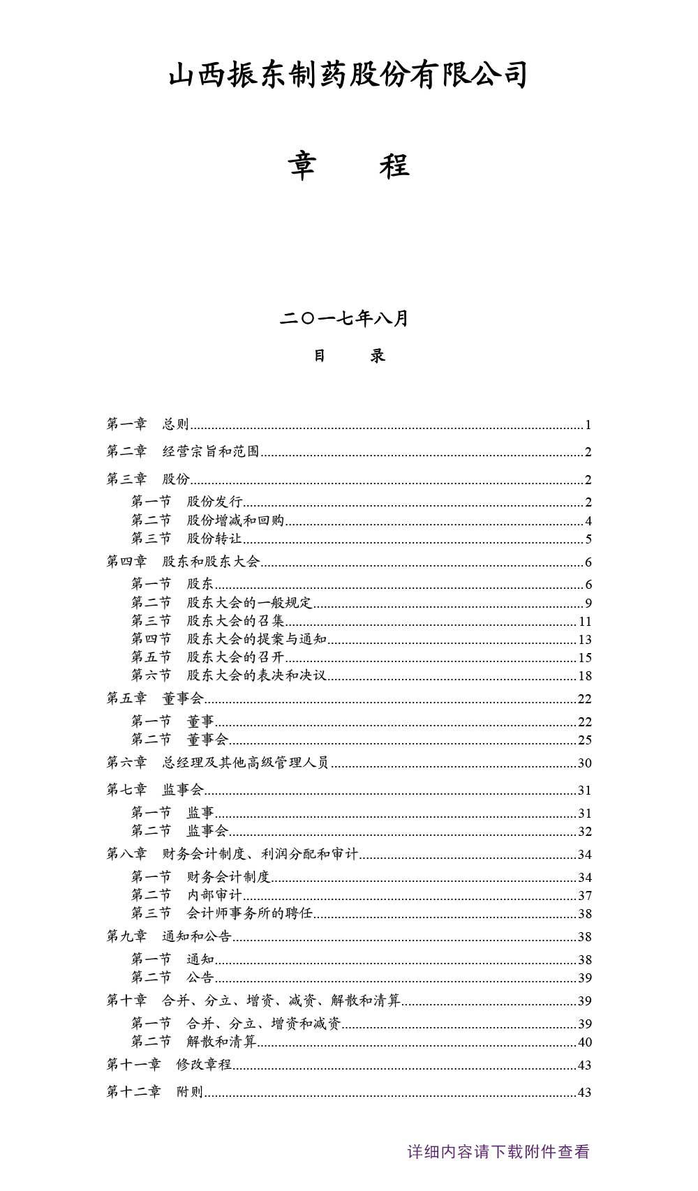 万象城AWC888制药,万象城AWC888,300158,公司章程