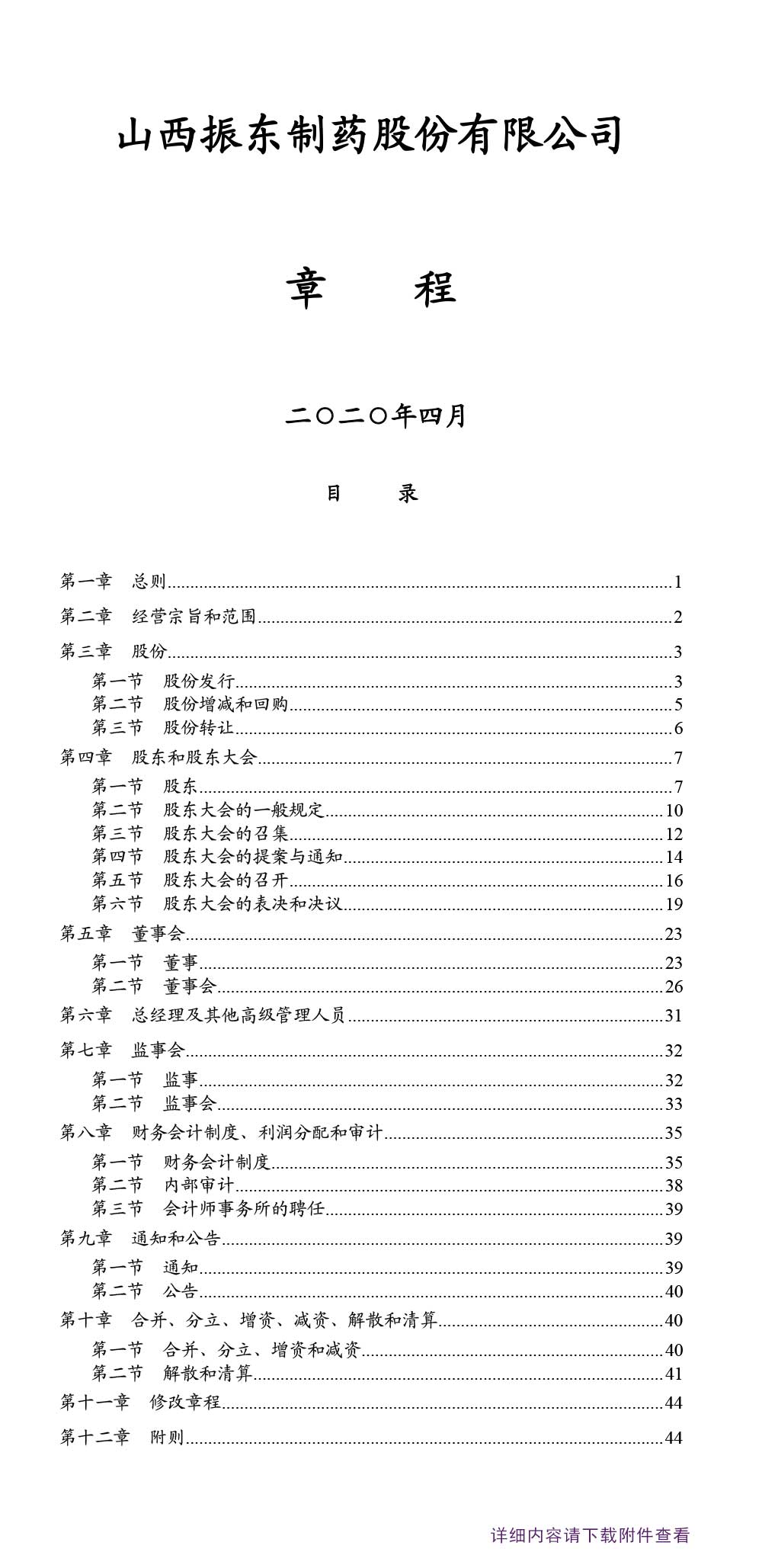 万象城AWC888制药,万象城AWC888,300158,公司章程