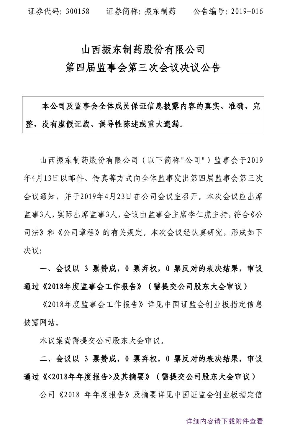万象城AWC888制药,万象城AWC888,300158,监事会