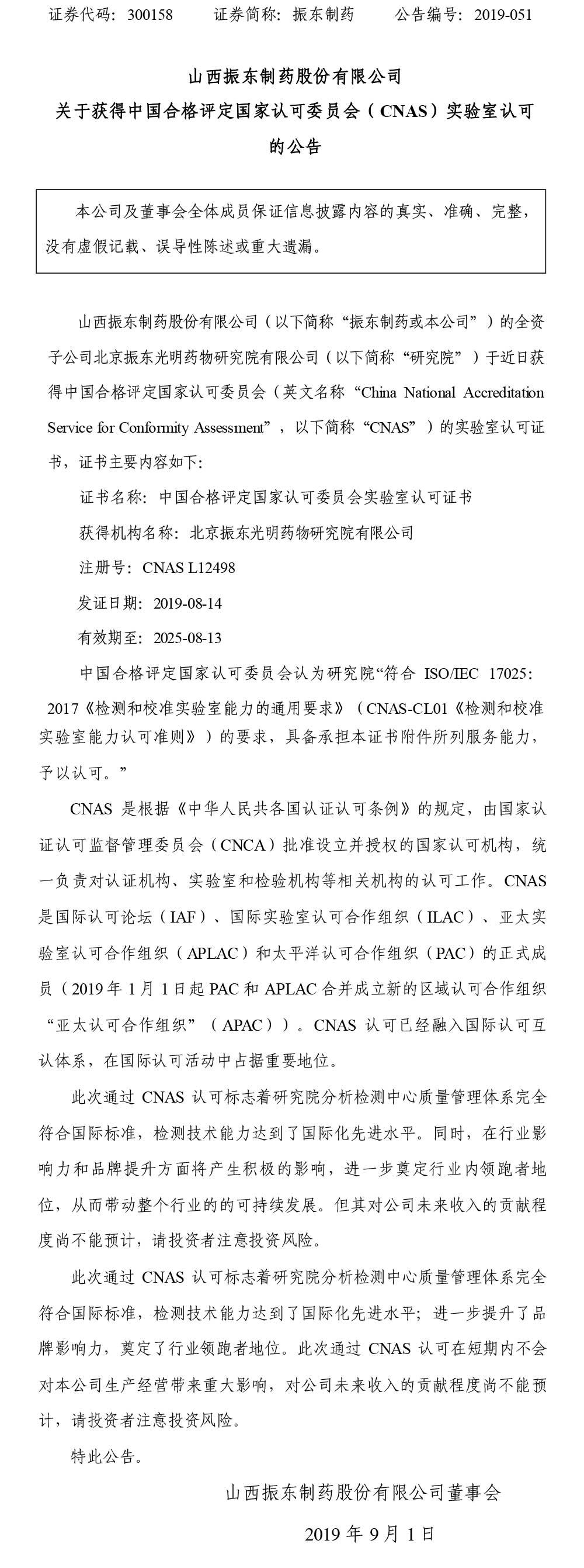 万象城AWC888制药,万象城AWC888,300158,中国合格评定国家认可委员会