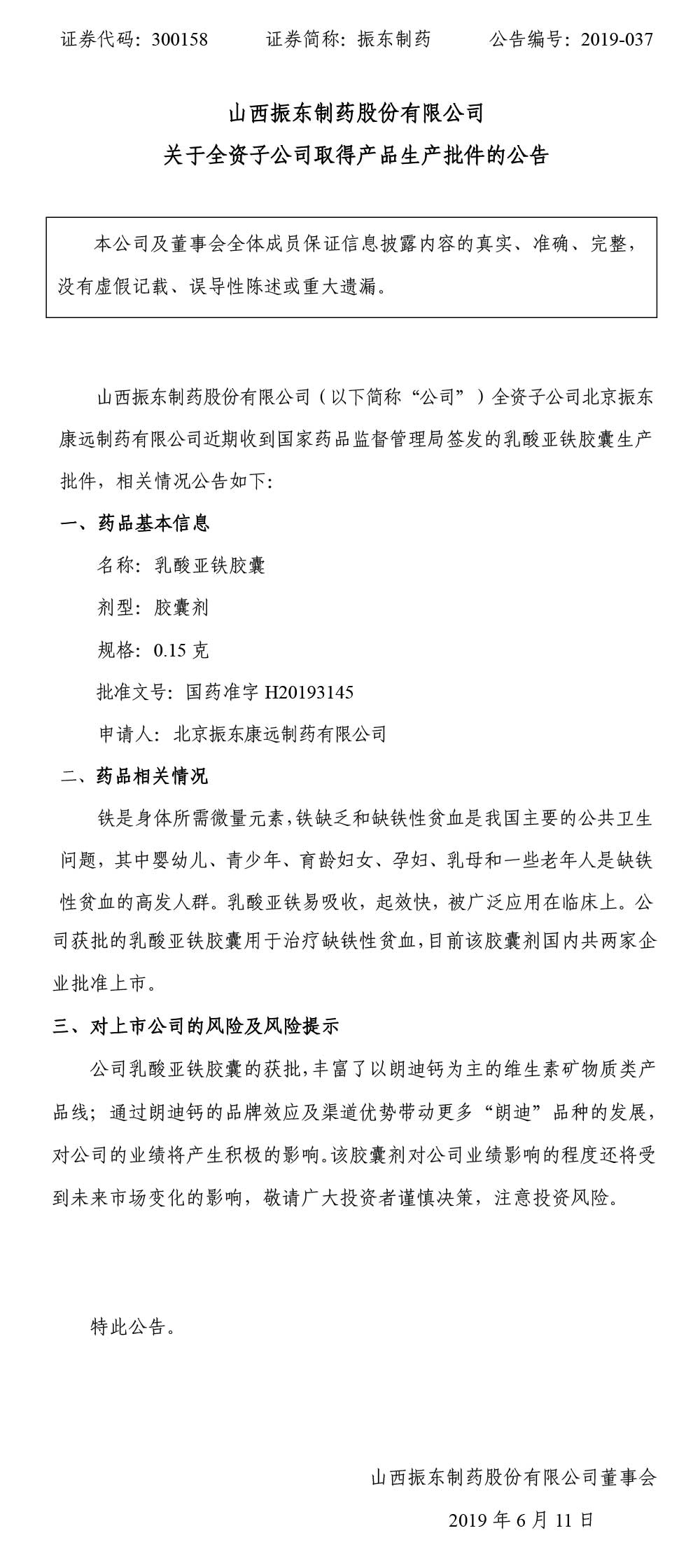 万象城AWC888制药,万象城AWC888,300158,产品生产批件