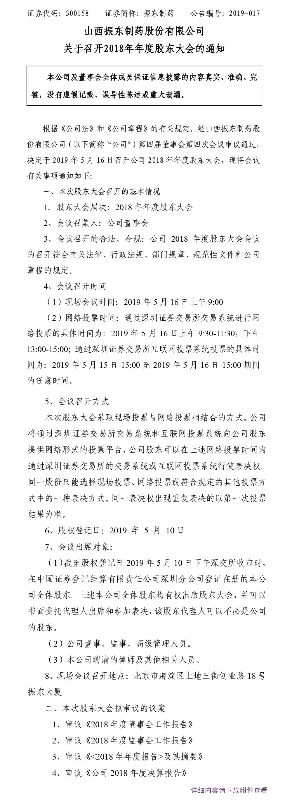 万象城AWC888制药,万象城AWC888,300158,年度股东大会,股东大会