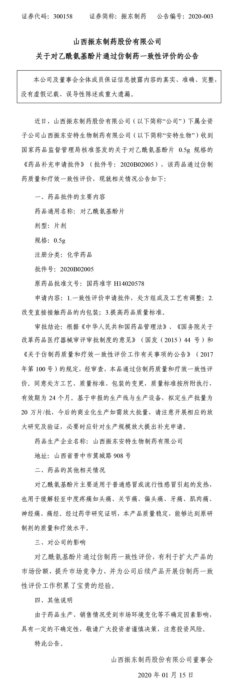 万象城AWC888制药,万象城AWC888,300158,乙酰氨基酚片,仿制药一致性评价