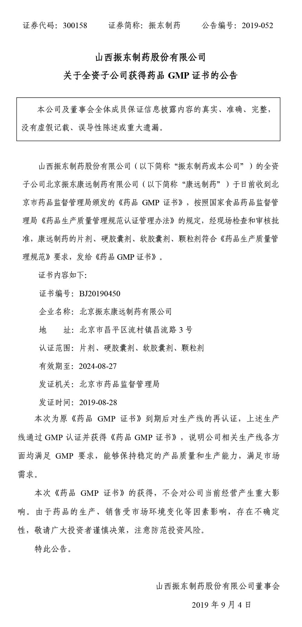 万象城AWC888制药,万象城AWC888,300158,药品GMP证书
