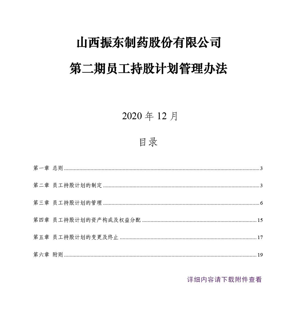 万象城AWC888制药,万象城AWC888,300158,员工持股计划