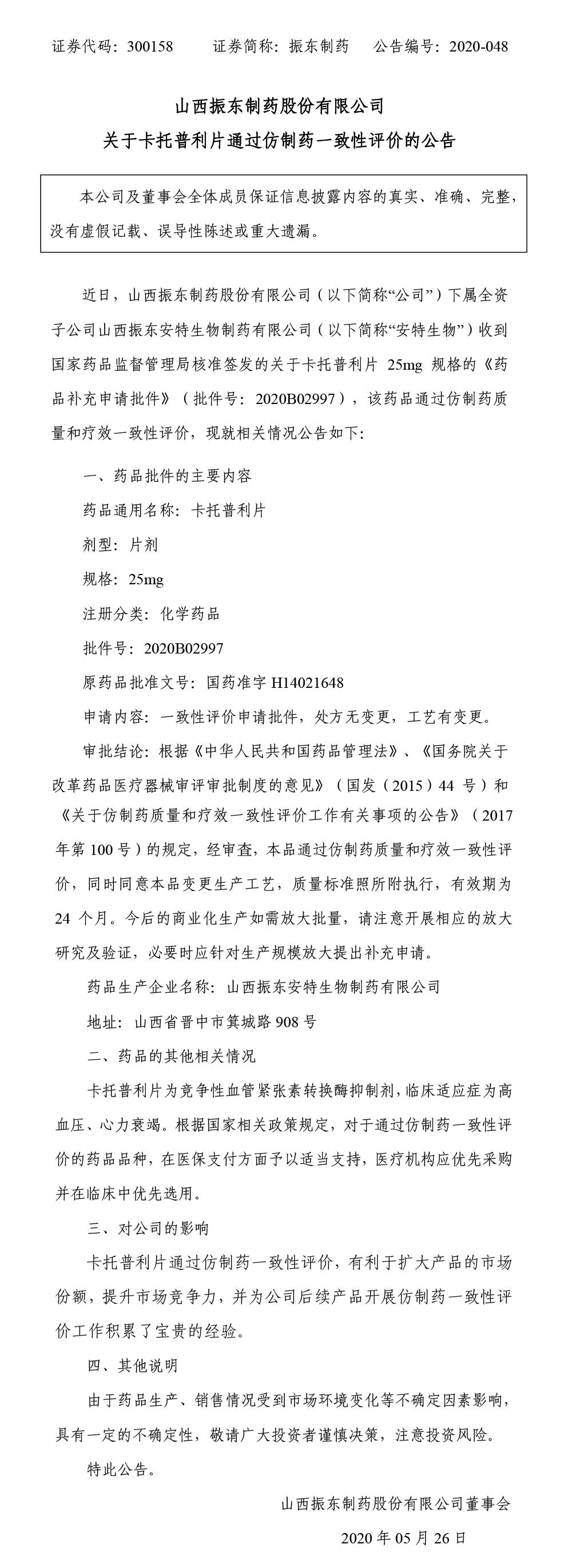万象城AWC888制药,万象城AWC888,300158,卡托普利片,仿制药一致性评价