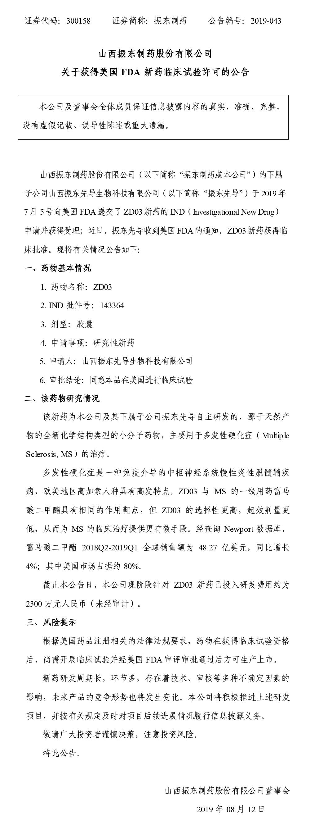 万象城AWC888制药,万象城AWC888,300158,FDA,新药临床实验,临床实验许可