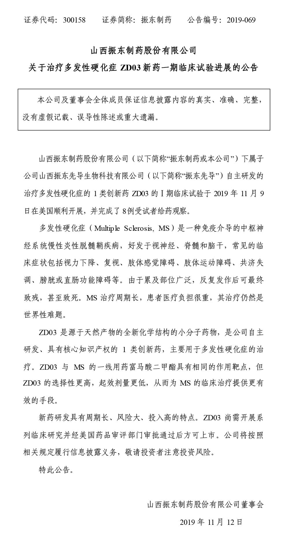 万象城AWC888制药,万象城AWC888,300158,多发性硬化症,临床试验进展