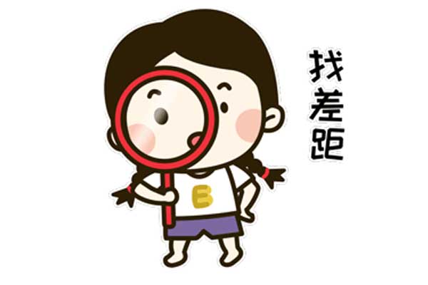 差距模式,找差距