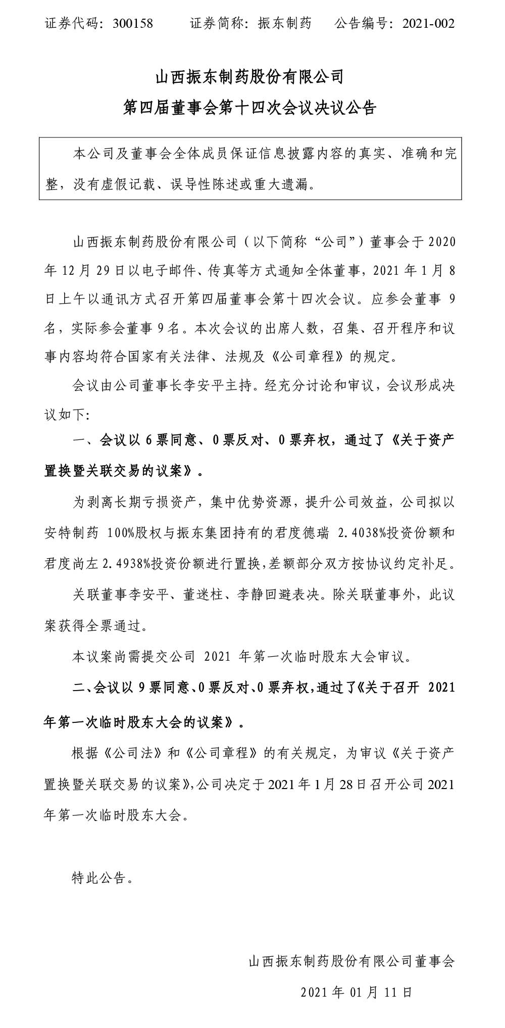 万象城AWC888制药,万象城AWC888,300158,董事会