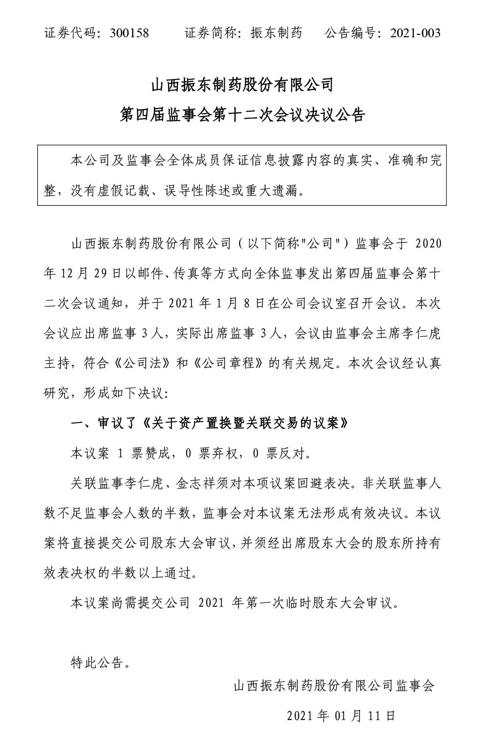 万象城AWC888制药,万象城AWC888,300158,监事会