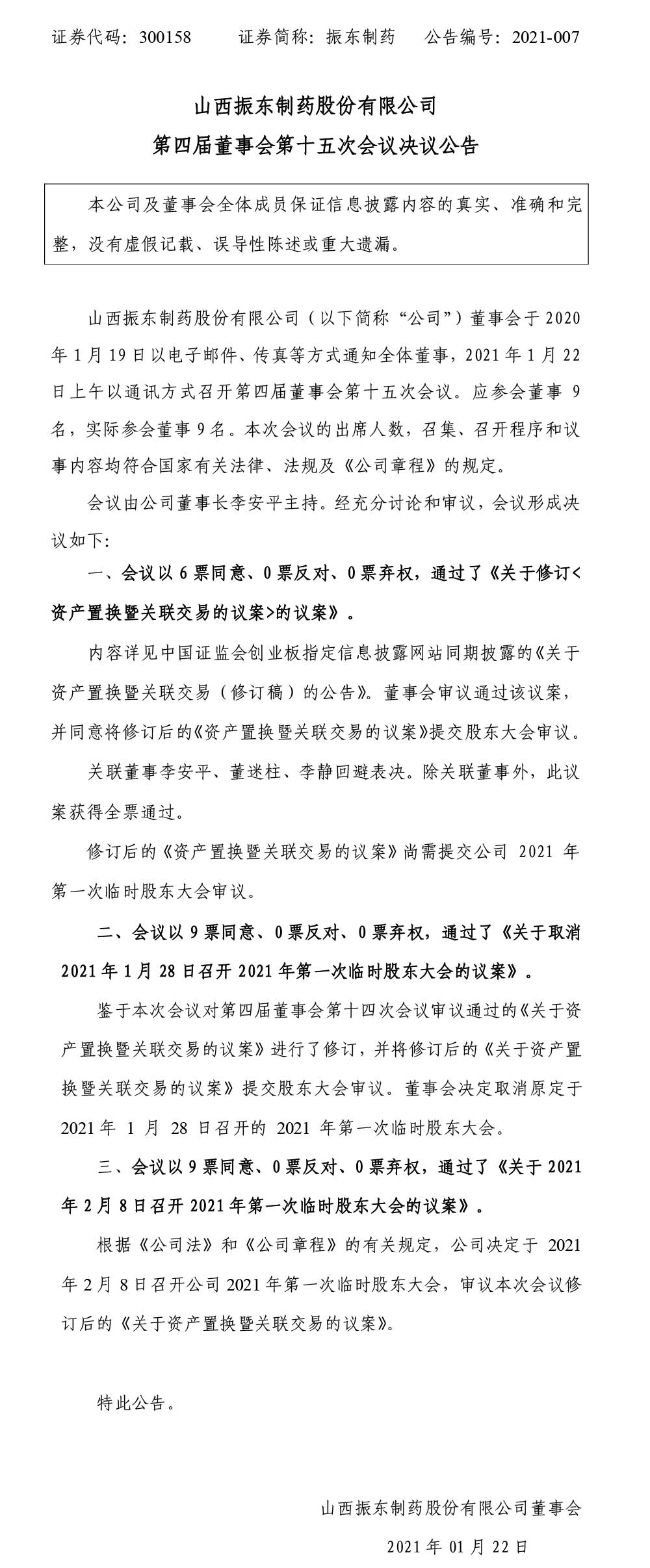 万象城AWC888制药,万象城AWC888,300158,董事会