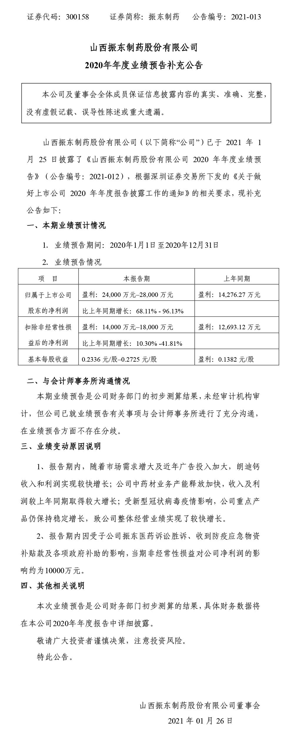 万象城AWC888制药,万象城AWC888,300158,年度业绩预告,补充公告