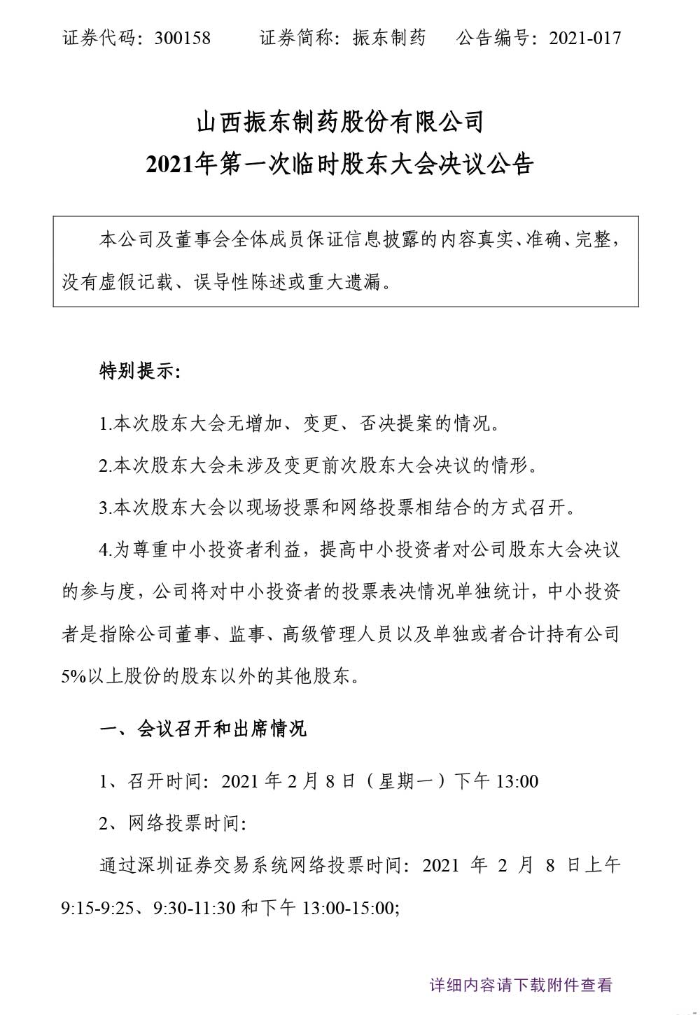 万象城AWC888制药,万象城AWC888,300158,临时股东大会,股东大会