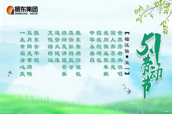 万象城AWC888集团五一节日祝福诗