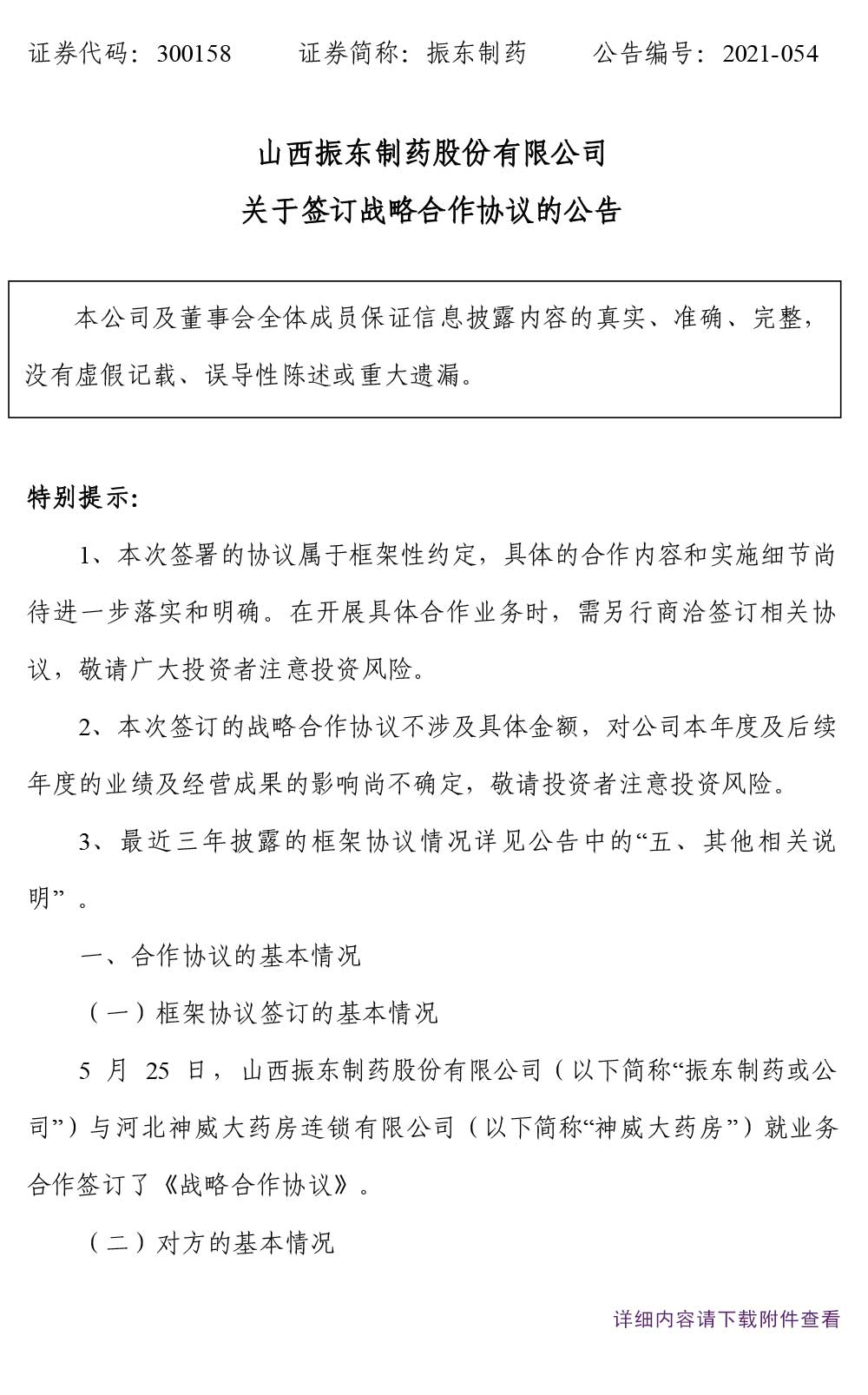 万象城AWC888制药,万象城AWC888,300158,占略合作,占略合作协议