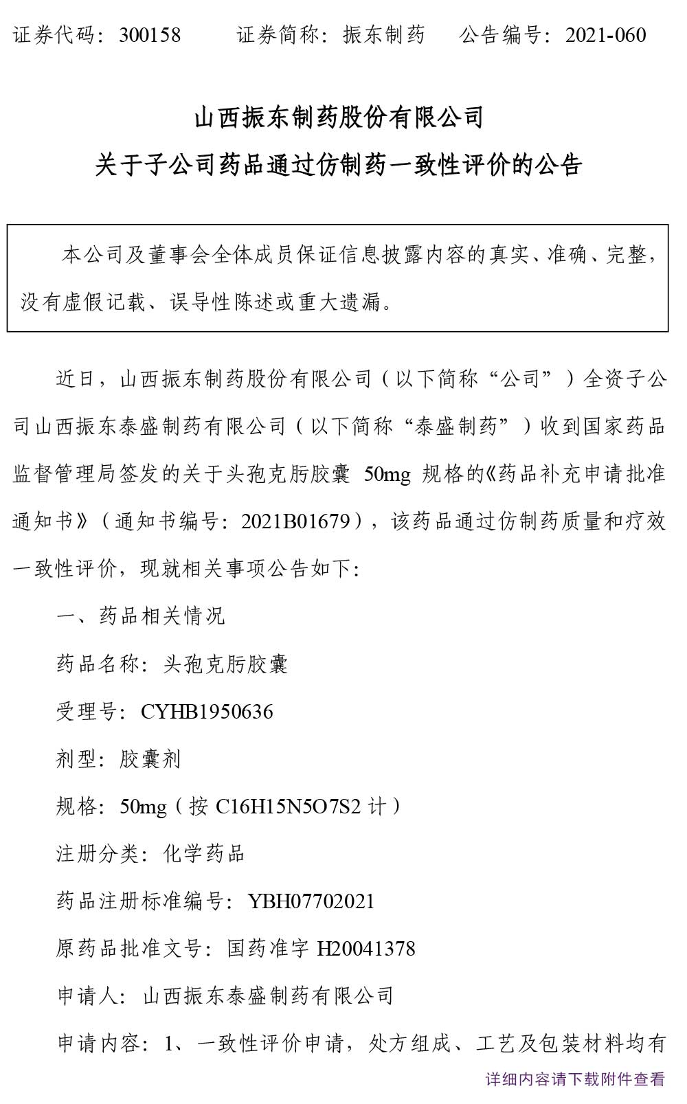 万象城AWC888制药,万象城AWC888,300158,仿制药,一致性评价