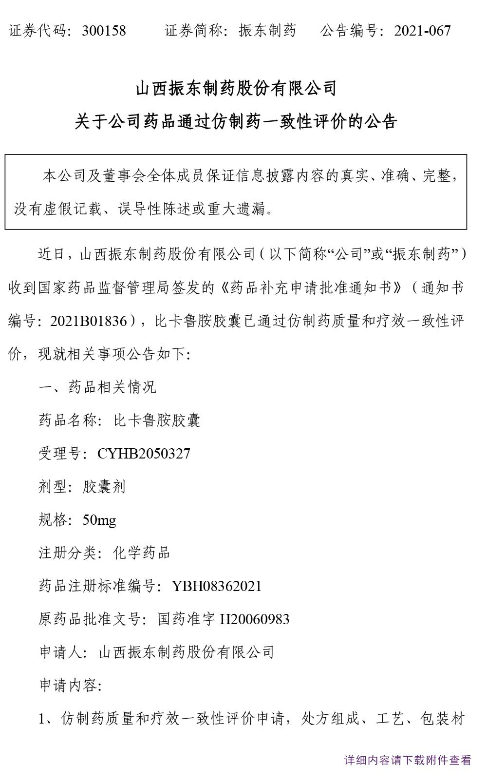万象城AWC888制药,万象城AWC888,300158,仿制药,一致性评价