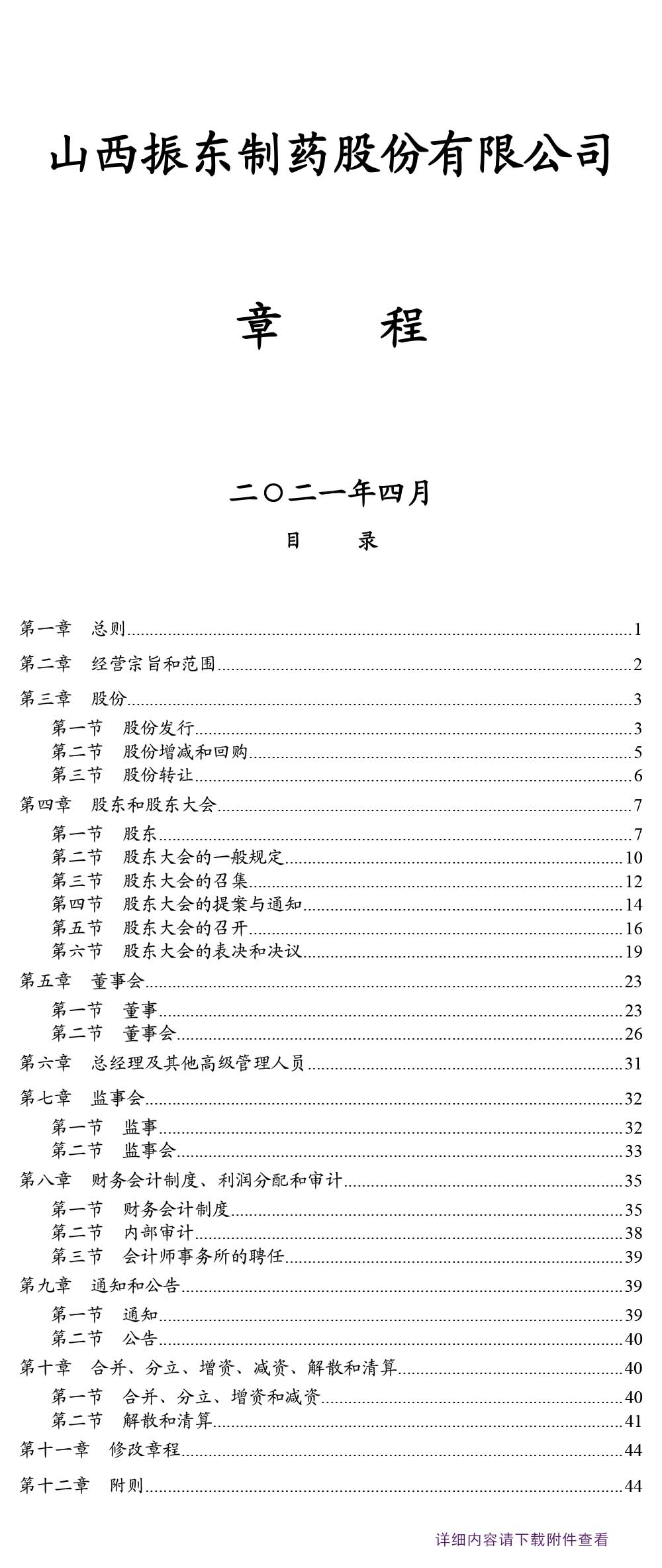 万象城AWC888制药,万象城AWC888,300158,公司章程