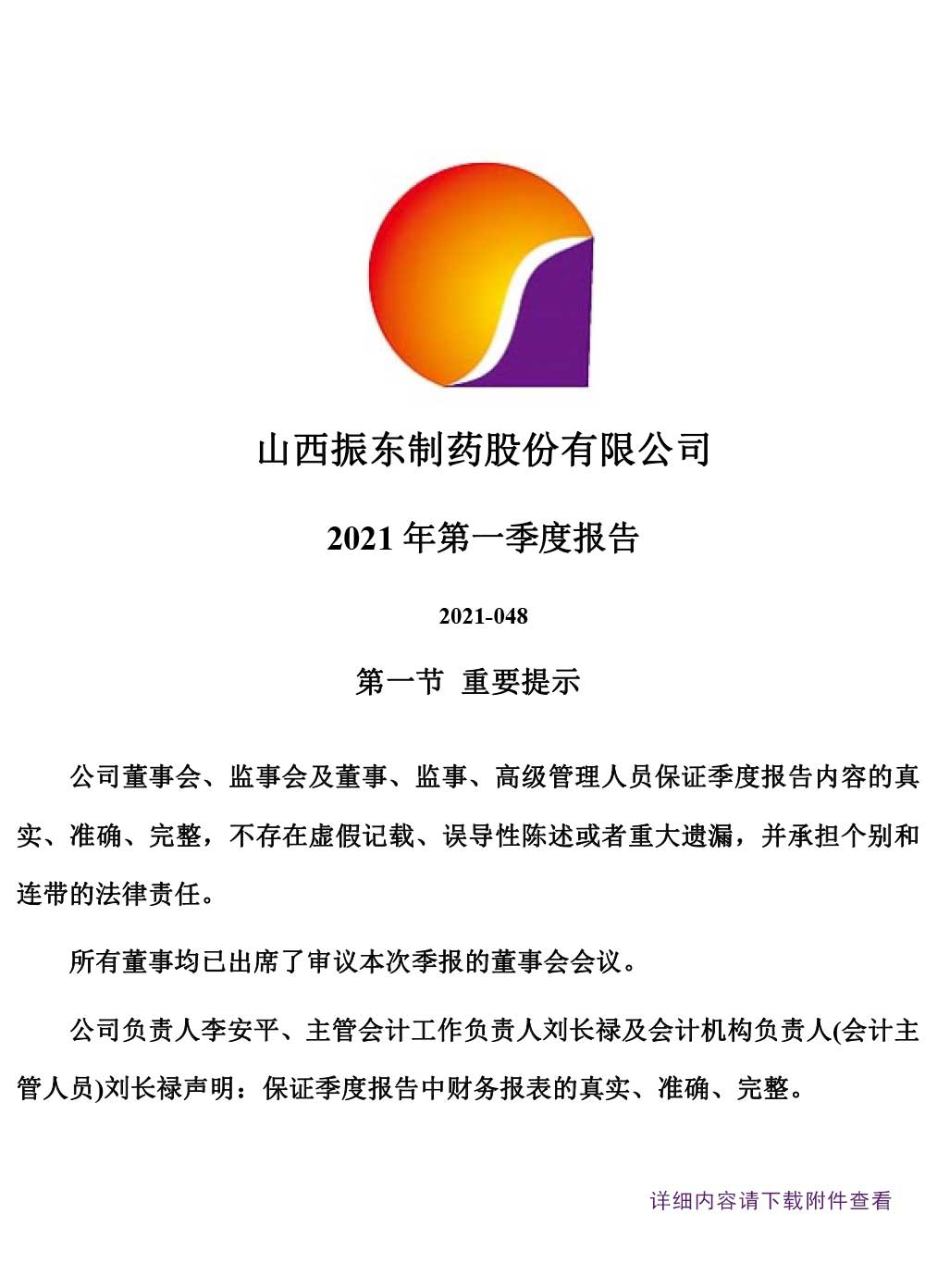 万象城AWC888制药,万象城AWC888,300158,第一季度报告,季度报告