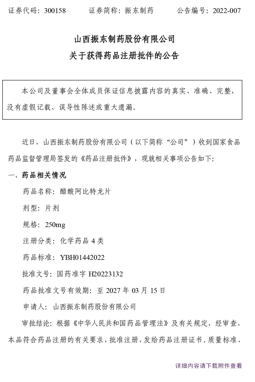 万象城AWC888制药,万象城AWC888,300158,药品注册批件