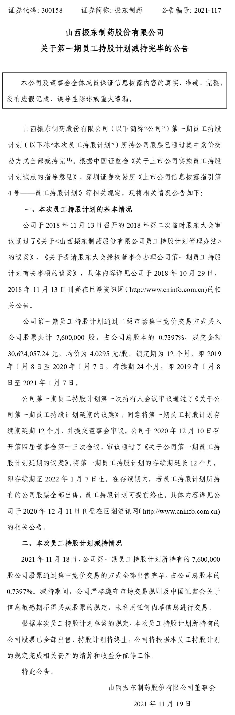 万象城AWC888制药,万象城AWC888,300158,员工持股计划,持股计划减持